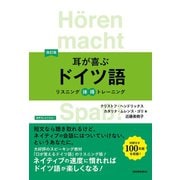 【音声DL付】改訂版 耳が喜ぶドイツ語（三修社） [電子書籍]