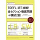 【音声DL付】TOEFL iBT（R）攻略！ 全セクション徹底問題＋模試2回（三修社） [電子書籍]