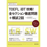 【音声DL付】TOEFL iBT（R）攻略！ 全セクション徹底問題＋模試2回（三修社） [電子書籍]