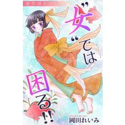 Love Jossie 女 では困る！！ story04（白泉社） [電子書籍]