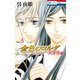 金色のコルダ 大学生編（3）（白泉社） [電子書籍]