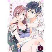 あなたにだけは 2巻（Colorful！） [電子書籍]