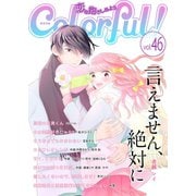 Colorful！ vol.46（Colorful！） [電子書籍]