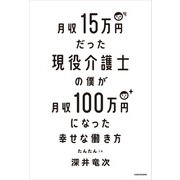 月収15万円だった現役介護士の僕が月収100万円になった幸せな働き方（KADOKAWA） [電子書籍]