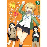 うさみさんは構われたい！ 3（KADOKAWA） [電子書籍]