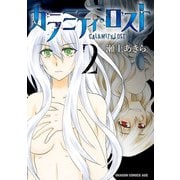 カラミティ・ロスト 2（KADOKAWA） [電子書籍]