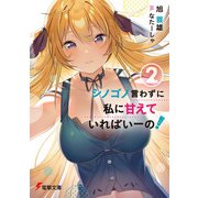 シノゴノ言わずに私に甘えていればいーの！（2）（KADOKAWA） [電子書籍]