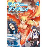 ライブダンジョン！ 4（KADOKAWA） [電子書籍]