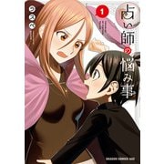 占い師の悩み事 1（KADOKAWA） [電子書籍]