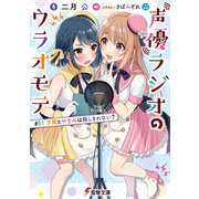 声優ラジオのウラオモテ ＃01 夕陽とやすみは隠しきれない？（KADOKAWA） [電子書籍]