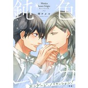 鈍色ムジカ エンゲージ・バケーション！【後編】【単話】（KADOKAWA） [電子書籍]