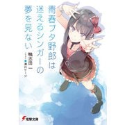 青春ブタ野郎は迷えるシンガーの夢を見ない（KADOKAWA） [電子書籍]