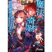 魔法も奇跡もない、この退屈な世界で（KADOKAWA） [電子書籍]