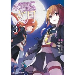 ヨドバシ Com 艦隊これくしょん 艦これ 水平線の 文月 3 Kadokawa 電子書籍 通販 全品無料配達