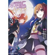 艦隊これくしょん -艦これ- 水平線の、文月（3）（KADOKAWA） [電子書籍]