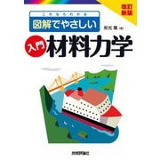 改訂新版 これならわかる 図解でやさしい 入門 材料力学（技術評論社） [電子書籍]