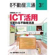 月刊 不動産流通 2020年3月号（不動産流通研究所） [電子書籍]