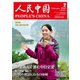 人民中国 2020年2月号（東方書店） [電子書籍]