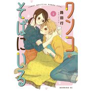 ワンコそばにいる（1）（講談社） [電子書籍]