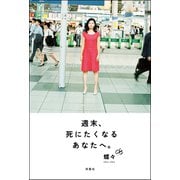 週末、死にたくなるあなたへ。（双葉社） [電子書籍]