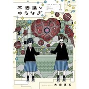 不思議なゆうなぎ（1）（講談社） [電子書籍]