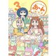 あ～んちゃんのあ～ん（3）（講談社） [電子書籍]