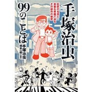 手塚治虫99のことば（双葉社） [電子書籍]