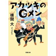アカツキのGメン（双葉社） [電子書籍]