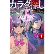 双葉社ジュニア文庫 カラダ探し 最終夜 ： 1（双葉社） [電子書籍]