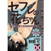 セフレの花ちゃん 第2話（ジュネット） [電子書籍]