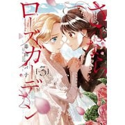 さよならローズガーデン（3）（マッグガーデン） [電子書籍]