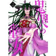 鬼哭の童女 異聞大江山鬼退治（3）（マッグガーデン） [電子書籍]