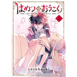 ヨドバシ.com - はめつのおうこく（2）（マッグガーデン） [電子書籍