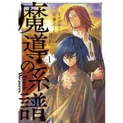 魔導の系譜（1）（マッグガーデン） [電子書籍]