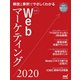 最新Webマーケティング2020（マイナビ出版） [電子書籍]