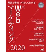 最新Webマーケティング2020（マイナビ出版） [電子書籍]