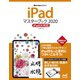 iPadマスターブック2020 iPadOS対応（マイナビ出版） [電子書籍]