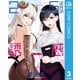 2.5次元の誘惑 セミカラー版 3（集英社） [電子書籍]