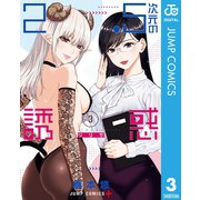 2.5次元の誘惑 セミカラー版 3（集英社） [電子書籍]
