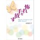 怖れを手放す（星和書店） [電子書籍]