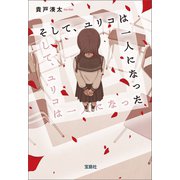 そして、ユリコは一人になった（宝島社） [電子書籍]