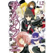 サタノファニ（12）（講談社） [電子書籍]