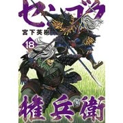 センゴク権兵衛（18）（講談社） [電子書籍]