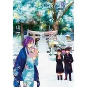 出雲のあやかしホテルに就職します ： 7（双葉社） [電子書籍]