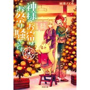道後温泉 湯築屋 ： 4 神様のお宿はお祭り騒ぎです（双葉社） [電子書籍]