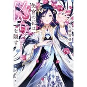 後宮の花は偽りを隠す（双葉社） [電子書籍]