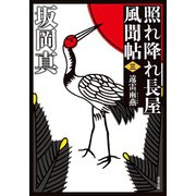 照れ降れ長屋風聞帖 ： 3 遠雷雨燕 〈新装版〉（双葉社） [電子書籍]