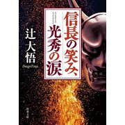 信長の笑み、光秀の涙（双葉社） [電子書籍]