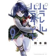 パラレルパラダイス（9）（講談社） [電子書籍]