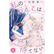 私のわんこはキスを待てない（comic tint）分冊版（8）（講談社） [電子書籍]
